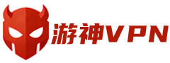 游神VPN
